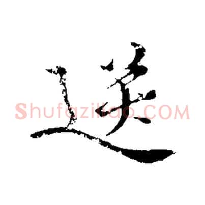 送