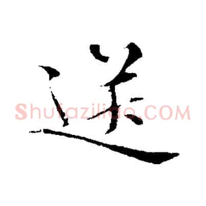 送