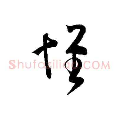懷