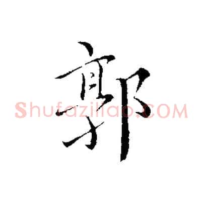 郭