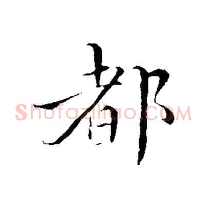 都