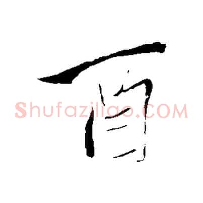 酉