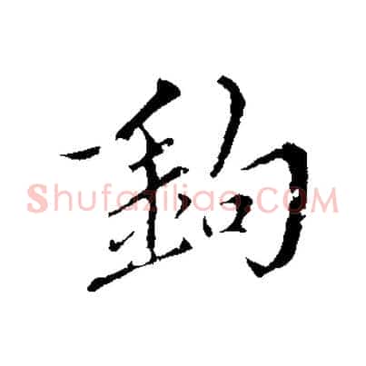 鉤