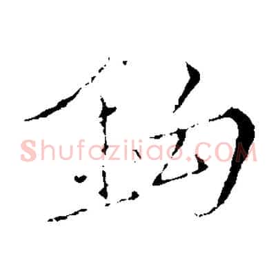 鉤