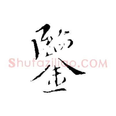 鑒