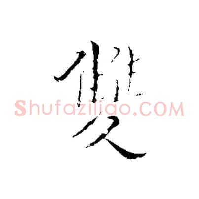 雙