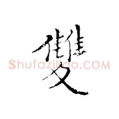 雙