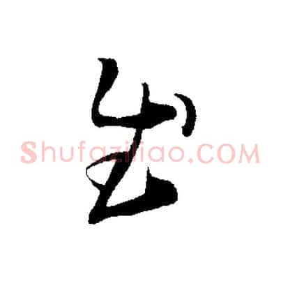 慰