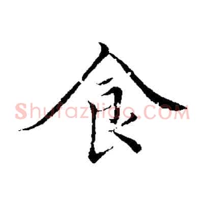 食