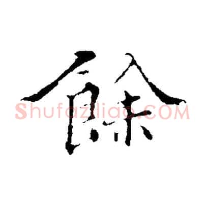 餘