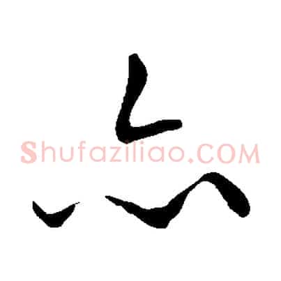 亦