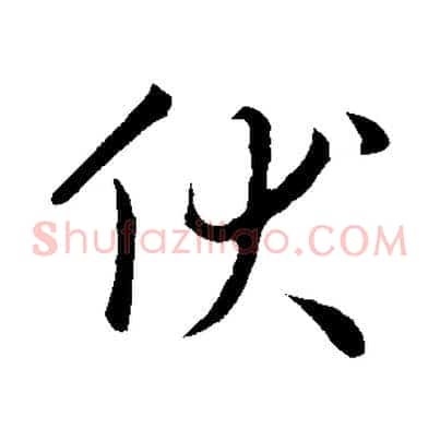 伏