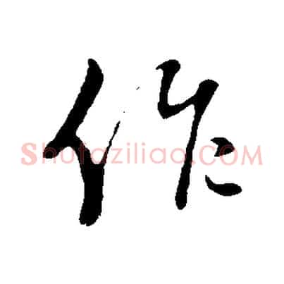 作