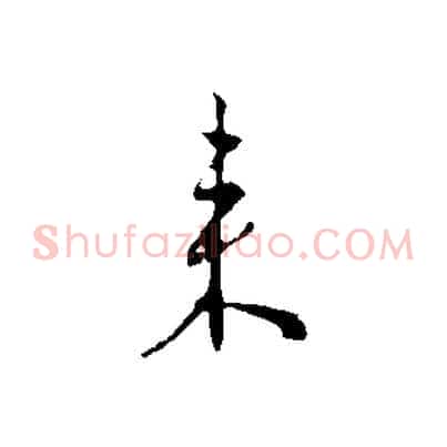 來