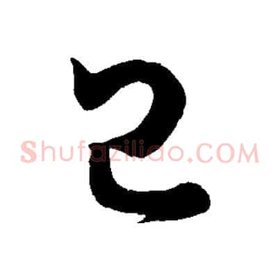 已