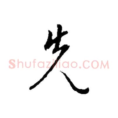 先