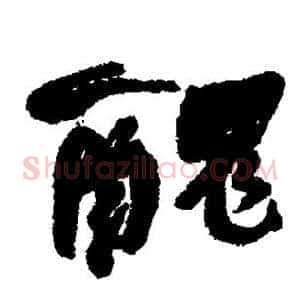 丑