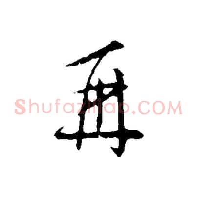 再