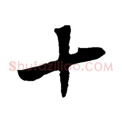 十