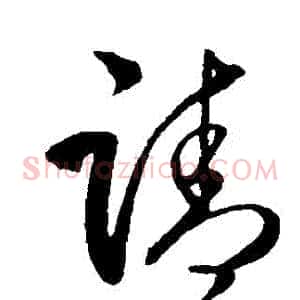 請