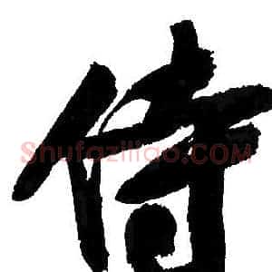 侍