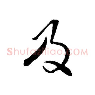 及