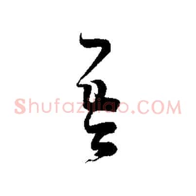 吾