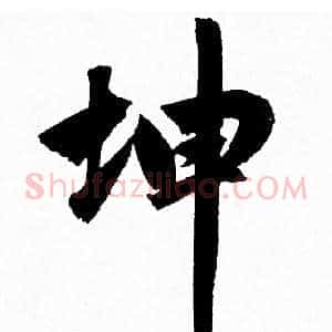 坤