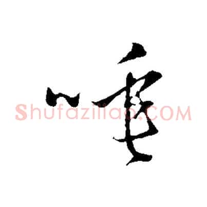 唾
