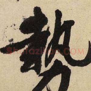 势