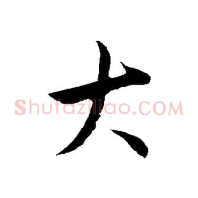 大