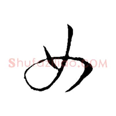 女