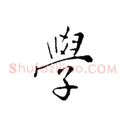 學