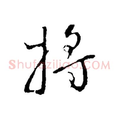 將