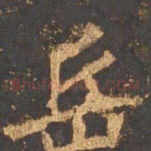 岳