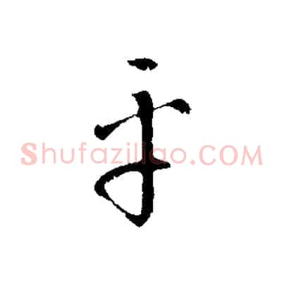平