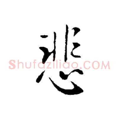 悲