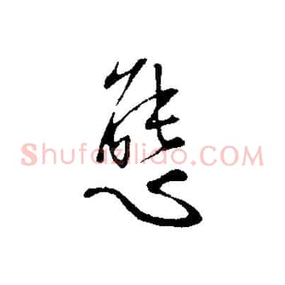 態