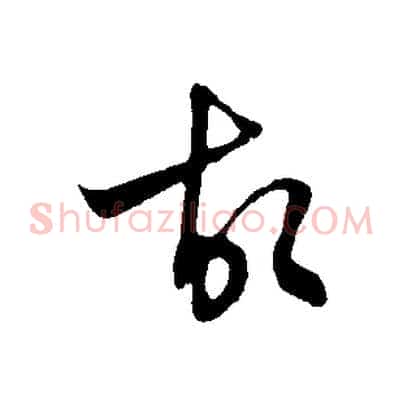 故