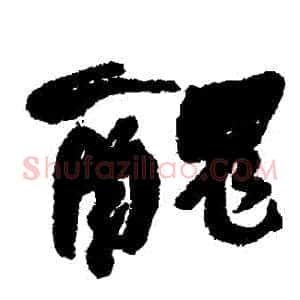 醜