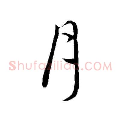 月