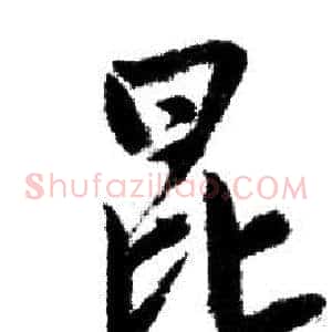 昆