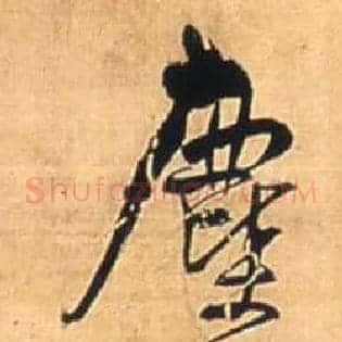 尘