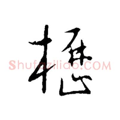 櫪