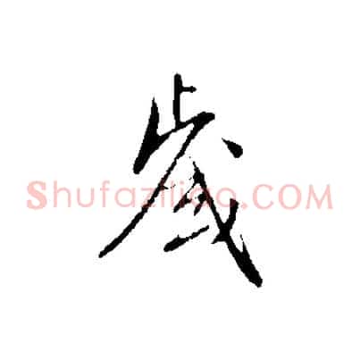 歲