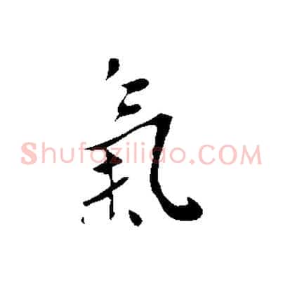 氣