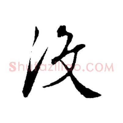 沒