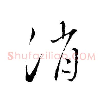 消