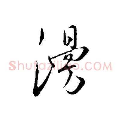 漫