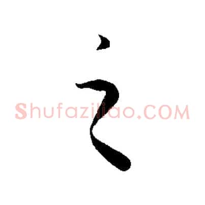之